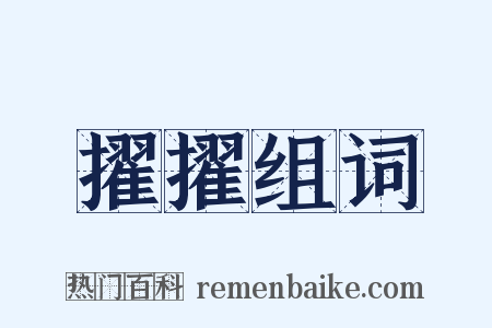 擢擢组词是什么意思的图片